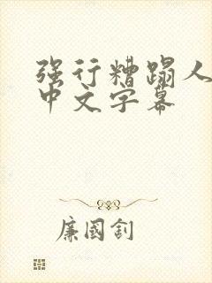 强行糟蹋人妻 中文字幕