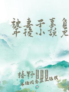 被妻子辜负二十年后小说免费阅读