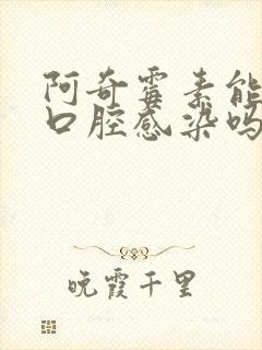 阿奇霉素能治疗口腔感染吗