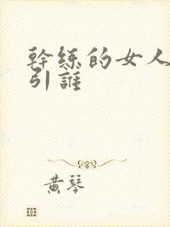 干练的女人最吸引谁