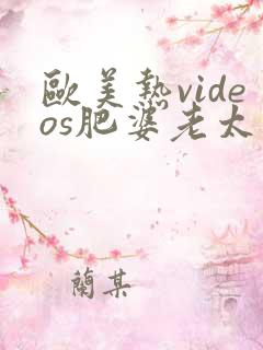 欧美热videos肥婆老太