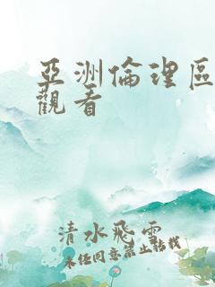 亚洲伦理区在线观看