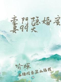 豪门隐婚蜜宠甜妻99天
