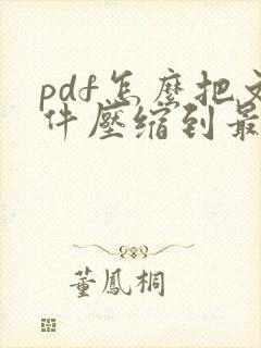 pdf怎么把文件压缩到最小