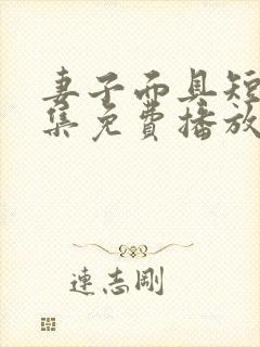 妻子面具短剧全集免费播放