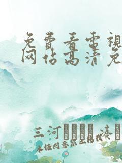 免费看电视剧的网站高清免费