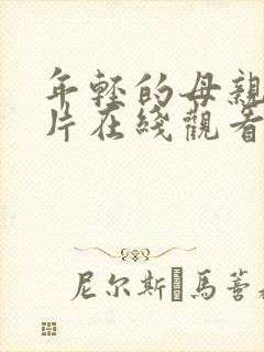 年轻的母亲伦理片在线观看
