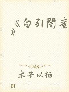 《勾引闺蜜老公》