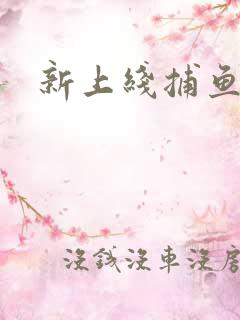 新上线捕鱼游戏