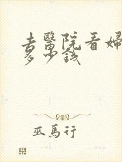 去医院看妇科要多少钱