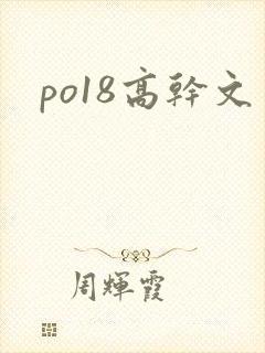po18高干文