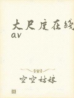 大尺度在线观看av