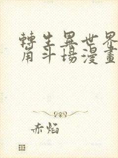 转生异世界奴隶角斗场漫画