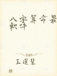 八字算命最准的软件