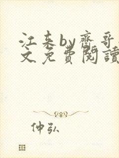 江来by斋哥全文免费阅读笔趣阁