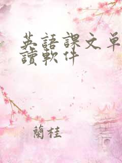 英语课文单词跟读软件