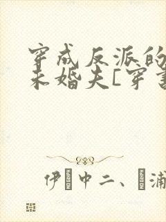 穿成反派的炮灰未婚夫[穿书] 良月十六