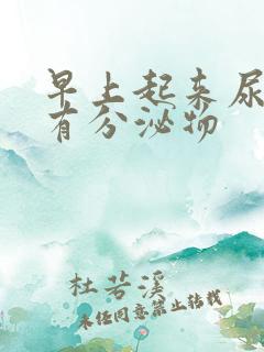 早上起来尿道会有分泌物
