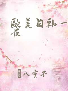 欧美日韩一区午夜