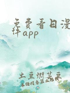 免费看日漫的软件app