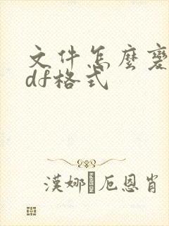 文件怎么变成pdf格式