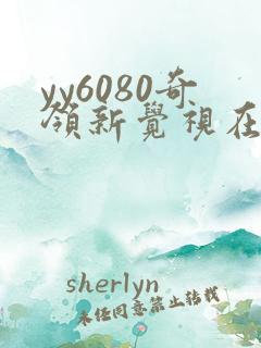 yy6080奇领新觉视在线影院