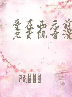 爱在西元前漫画免费观看漫画星球