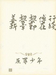 姜黎黎傅行琛最新章节在线阅读
