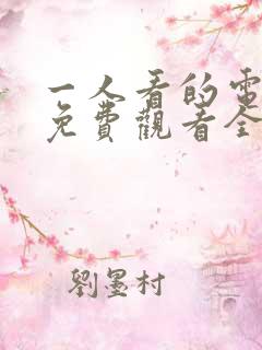 一人看的电视剧免费观看全集高清