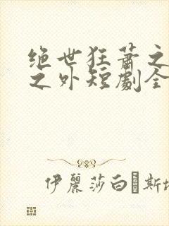 绝世狂萧之九天之外短剧全集免费
