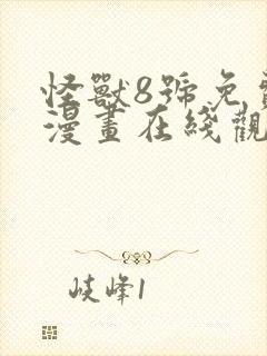 怪兽8号免费的漫画在线观看完整版
