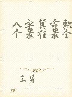 八字算命软件哪个最准最全免费