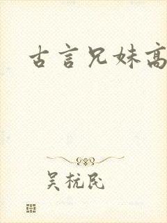 古言兄妹高h