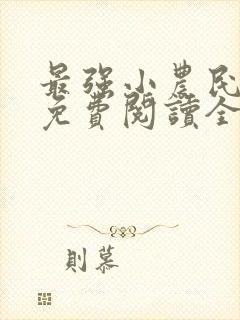 最强小农民李甜免费阅读全文