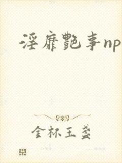 淫靡艳事np