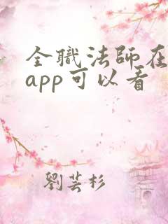 全职法师在哪个app可以看