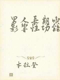 男人长期吃药会影响性功能吗