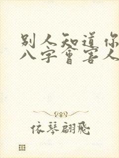 别人知道你生辰八字会害人吗