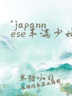 `japannese丰满少妇最l高潮