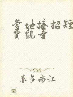 爹地接招短剧免费观看