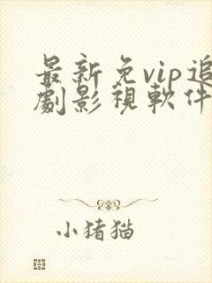 最新免vip追剧影视软件
