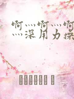 啊灬啊灬啊灬快灬深用力操