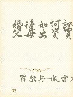 婚后如何证明是父母出资买房