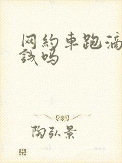 网约车跑滴滴挣钱吗