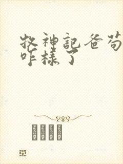 牧神记爸苟最后咋样了
