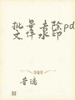 批量去除pdf文件水印