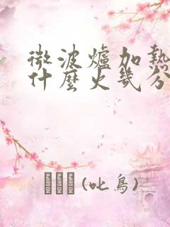 微波炉加热菜用什么火几分钟
