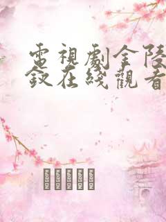 电视剧金陵十三钗在线观看免费