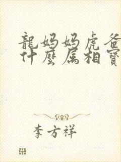 龙妈妈虎爸爸生什么属相宝宝最好