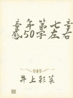 童年第七章读后感50字左右